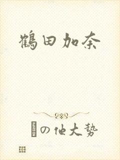鹤田加奈封面