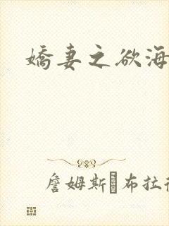 娇妻之欲海