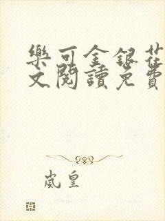 乐可金银花露全文阅读免费