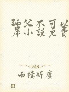 师父不可以洛灵犀小说免费阅读全文在线