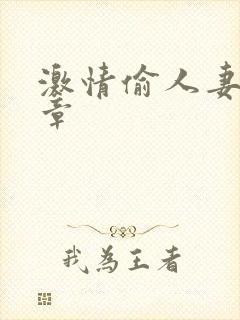 激情偷人妻30章