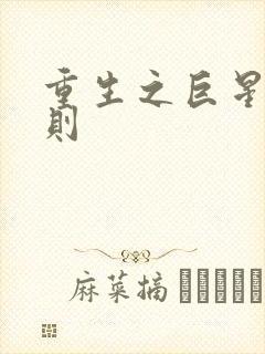 重生之巨星潜规则