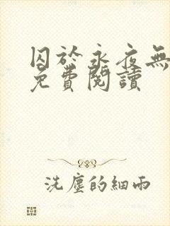 囚于永夜无弹窗免费阅读