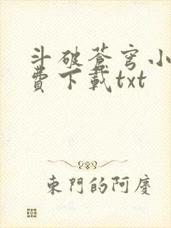 斗破苍穹小说免费下载txt