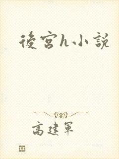 后宫h小说