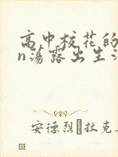 高中校花的yin荡露出生活