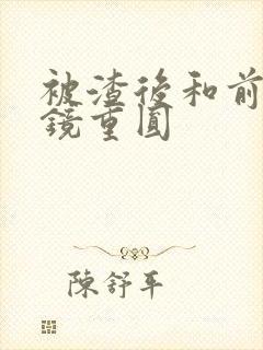 被渣后和前夫破镜重圆