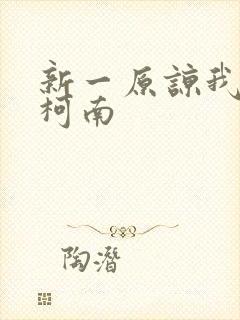 新一原谅我爱上柯南