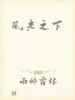 风光之下