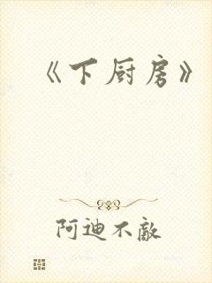 《下厨房》原文