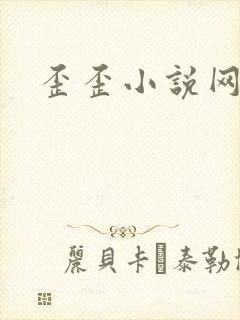歪歪小说网