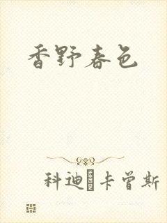 香野春色封面