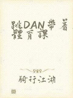 跳DAN带着上体育课