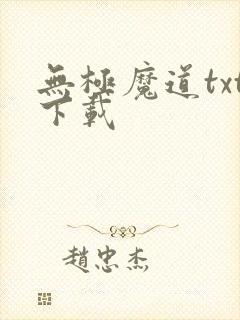 无极魔道txt下载