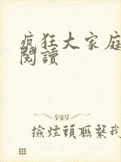 疯狂大家庭全文阅读