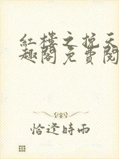 红楼之挽天倾笔趣阁免费阅读