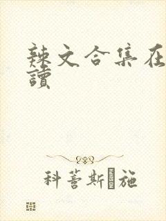 辣文合集在线阅读