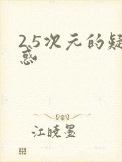 2.5次元的疑惑封面