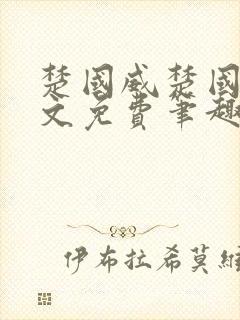 楚国威楚国萍全文免费笔趣阁小说