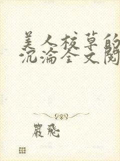 美人校草的堕落沉沦全文阅读小说封面