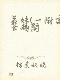 弟妹(一树高)笔趣阁封面