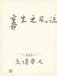 重生之风流小王爷