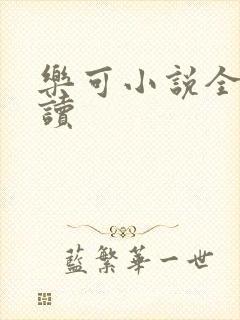 乐可小说全文阅读