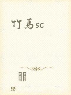 竹马sc