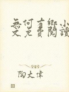 无何有乡小说全文免费阅读