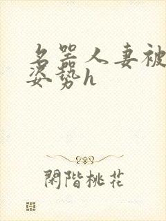 名器人妻被各种姿势h