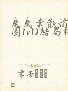 岁岁常欢愉(校园1v1)结局林