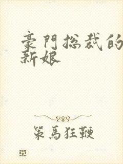 豪门总裁的闪婚新娘