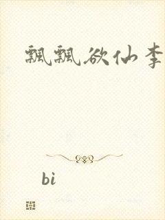 飘飘欲仙李飘飘封面