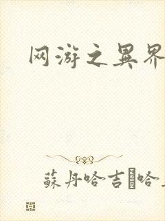 网游之异界剑圣