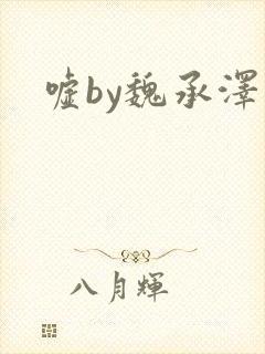 嘘by魏承泽封面