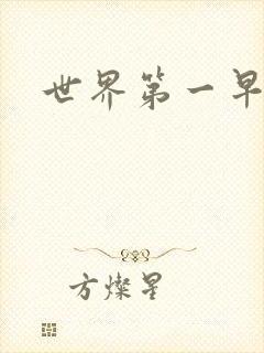 世界第一早漏男