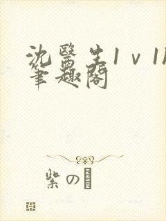 沈医生1ⅴ1h笔趣阁封面