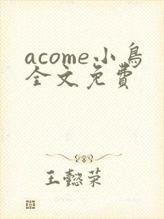 acome小鸟全文免费封面