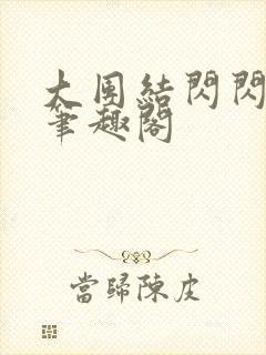 大团结闪闪发光笔趣阁封面