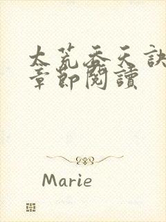 太荒吞天诀最新章节阅读封面