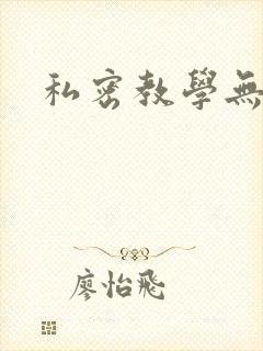 私密教学无删减