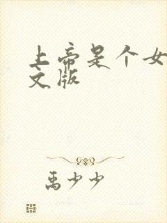 上帝是个女孩中文版