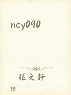 ncy090封面