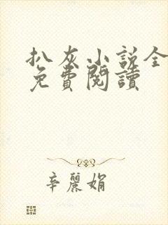 扒灰小说全章节免费阅读