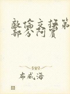 敌伦交换第11部分阿宾