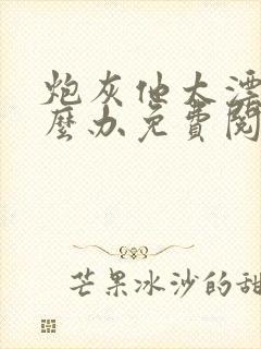 炮灰他太漂亮怎么办免费阅读