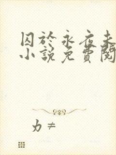 囚于永夜未删减小说免费阅读