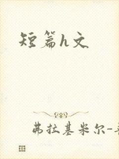 短篇h文