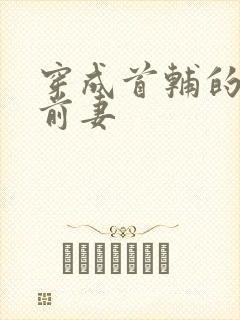 穿成首辅的炮灰前妻