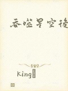 吞噬星空后传封面